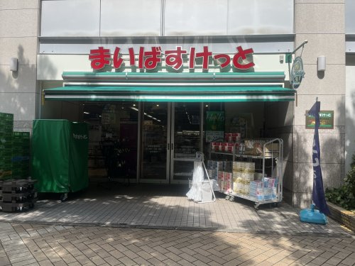 まいばすけっと 仲町台駅前店