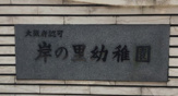 岸の里幼稚園