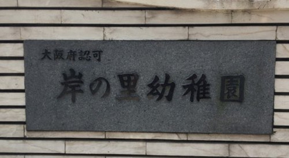 岸の里幼稚園の画像1