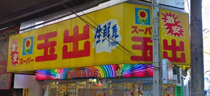 スーパー玉出 玉出店の画像1