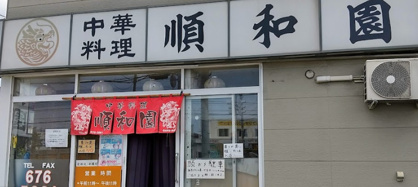 中国料理長城飯店の画像1
