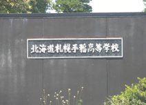 北海道札幌手稲高校