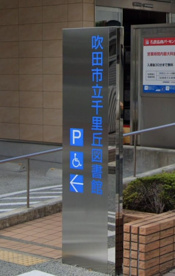 吹田市立千里丘図書館の画像1