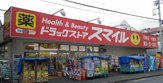 ドラッグストア スマイル大口店