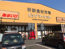 ビッグマーケット鶴ヶ島店