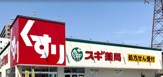 スギ薬局中津店
