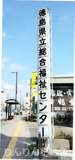 徳島県立総合福祉センター