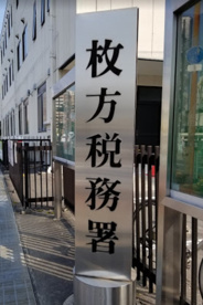 枚方税務署の画像1