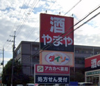 ザ・ダイソー やまや枚方公園店