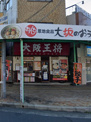 大阪王将 枚方公園前店