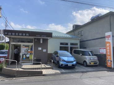戸田笹目郵便局の画像1