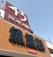 BIG YOSUN(ビッグ ヨーサン) 横浜都築店の画像1