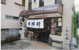 大勝軒増戸店