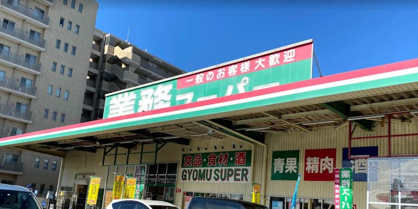 業務スーパー 大和店の画像1