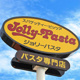 ジョリーパスタ 湘南ライフタウン店の画像