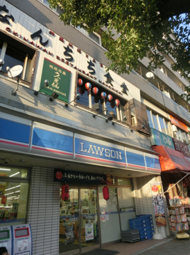 コンビニエンスストア ローソン 目黒一丁目店