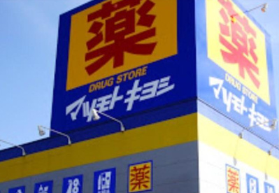 薬マツモトキヨシ モリタウン昭島店の画像1