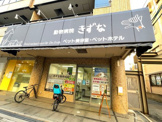 きずな動物病院