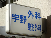 宇野外科整形外科医院