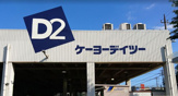 ケーヨーデイツー 藤沢石川店