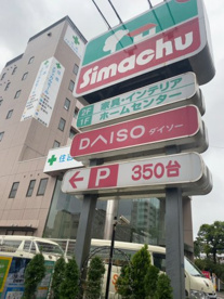 島忠 江東猿江店の画像1