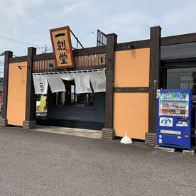 一刻魁堂 一宮千秋店の画像1