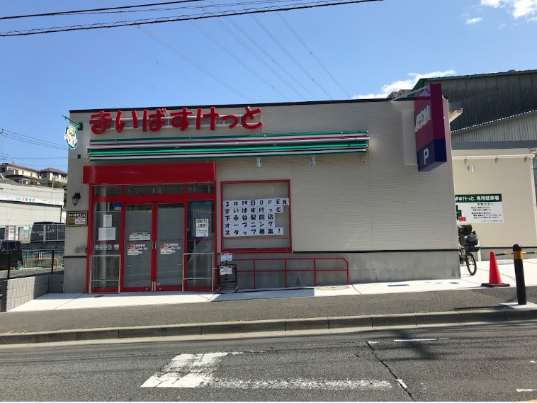 まいばすけっと 下永谷駅前店