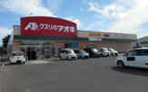 クスリのアオキ 水原店