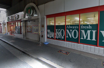 スーパーマーケット コノミヤ 粉浜店の画像1