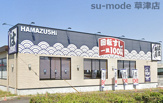 はま寿司　草津東矢倉店
