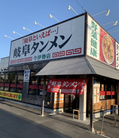 岐阜タンメン今伊勢店の画像1
