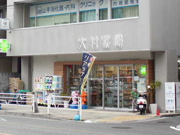 大村薬局の画像1