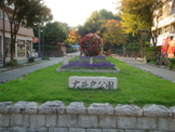 大井戸公園