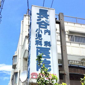 長谷内科医院の画像1