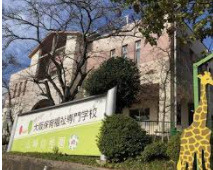 山崎幼稚園の画像1