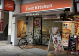 ファーストキッチン 蒲田東口