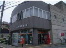 山崎郵便局の画像1