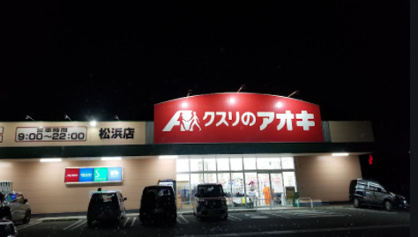 クスリのアオキ 松浜店の画像1