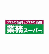 業務スーパーの画像1