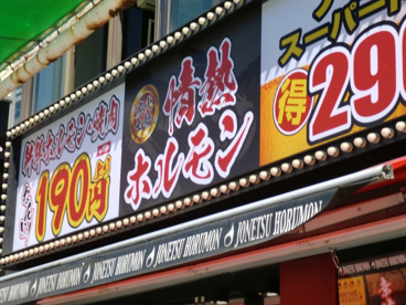 情熱ホルモン　長田酒場の画像1