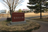 公園 請西南公園