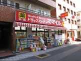 ドラッグストアスマイル西日暮里店