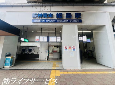 阪神本線「姫島」駅の画像1