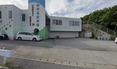 みそら保育園（社会福祉法人）の画像1
