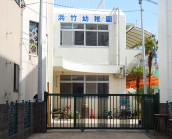 浜竹幼稚園の画像1
