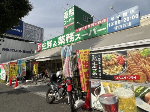 業務スーパー 荏田西店