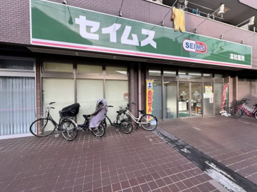 セイムス高松薬局の画像1