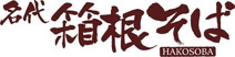 名代 箱根そば 祖師谷大蔵店