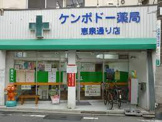 ケンポドー薬局 恵泉通り店
