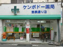 ケンポドー薬局 恵泉通り店